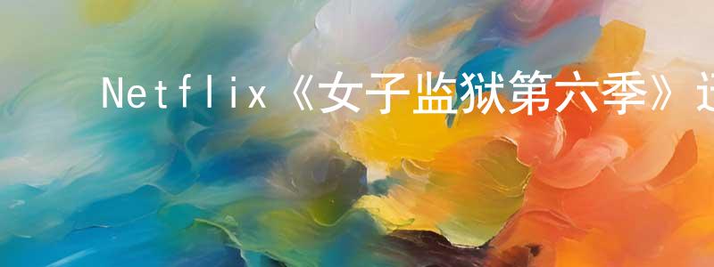 陈廷玉发布Netflix《女子监狱第六季》迅雷下载/在线观看/百度云-犯罪/历史载-美剧天堂